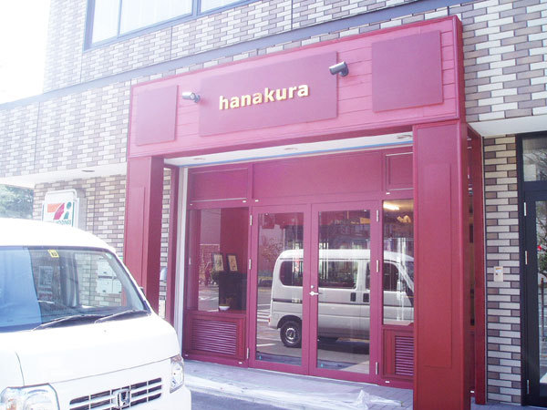 花屋 神奈川県相模原市 Hanakura 桃太郎住宅 店舗