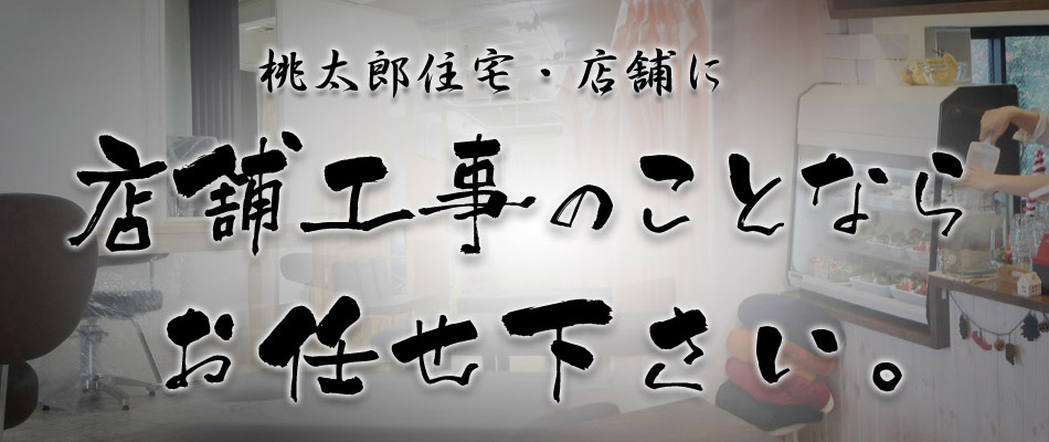 桃太郎住宅・店舗におまかせください